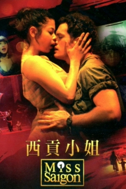 西贡小姐