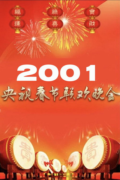2001年中央电视台春节联欢晚会