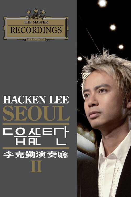 李克勤演奏厅 II