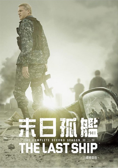 末日孤舰 第五季