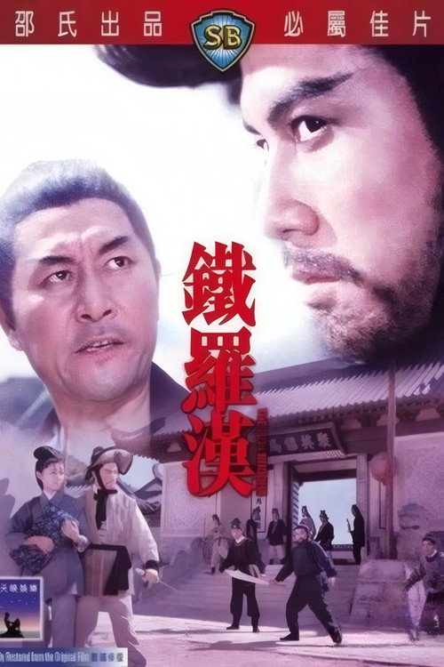 铁罗汉