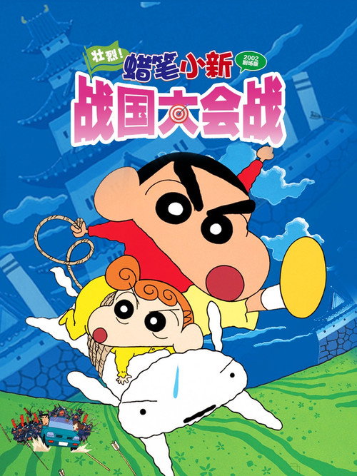 蜡笔小新 呼风唤雨!战国大合战
