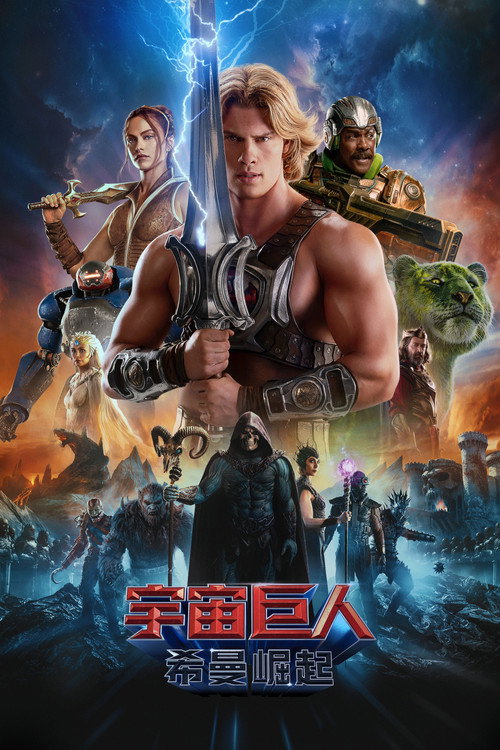 宇宙巨人:希曼崛起