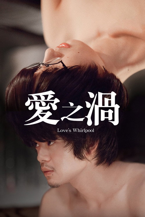 爱之漩涡