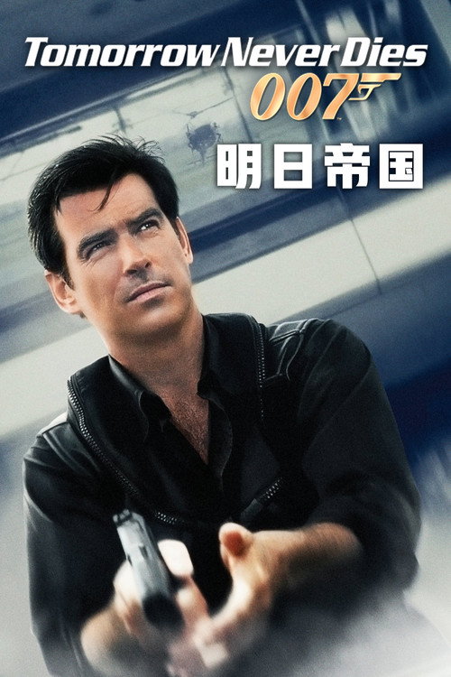 007系列18:明日帝国