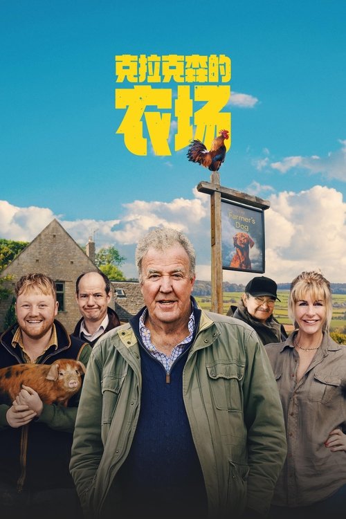 克拉克森的农场 第4季