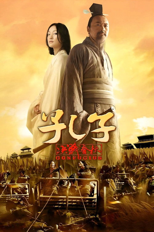 孔子:决战春秋