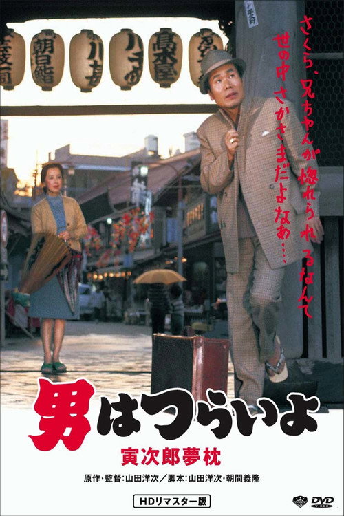 寅次郎的故事10:寅次郎美梦成真