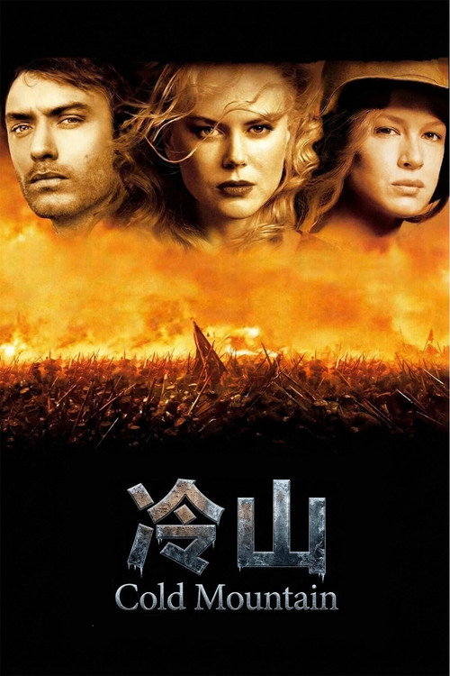 冷山