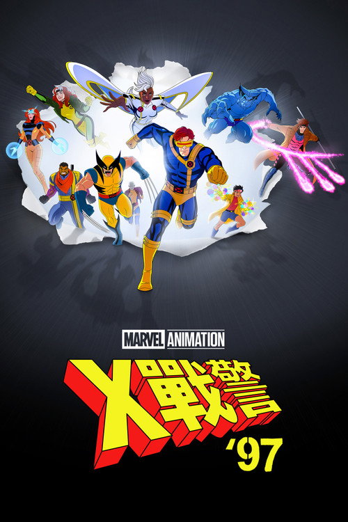 X战警97