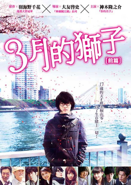 3月的狮子:前篇