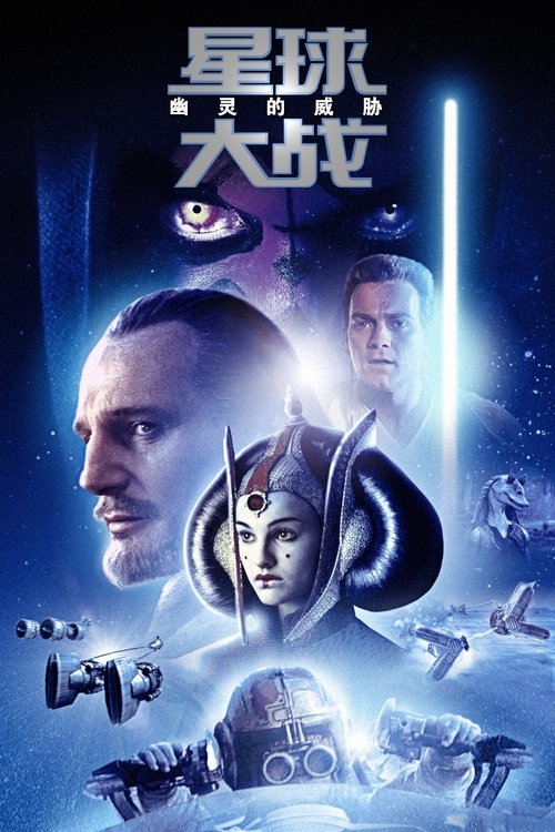 星球大战前传1:魅影危机