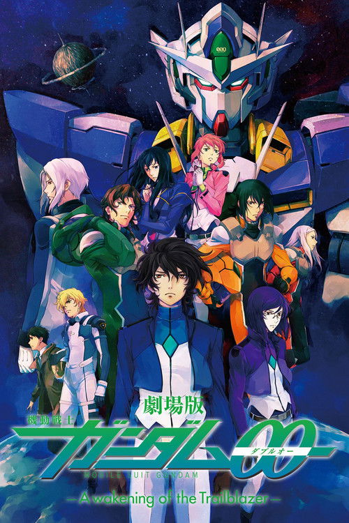 机动战士高达00 剧场版:先驱者的觉醒