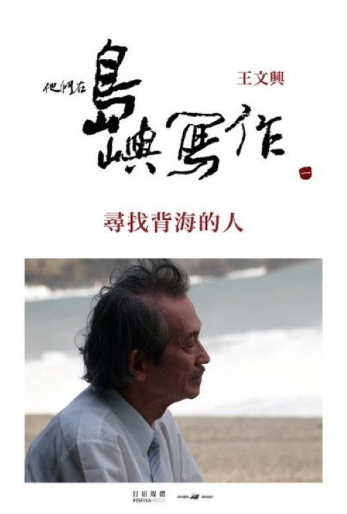 他们在岛屿写作:寻找背海的人