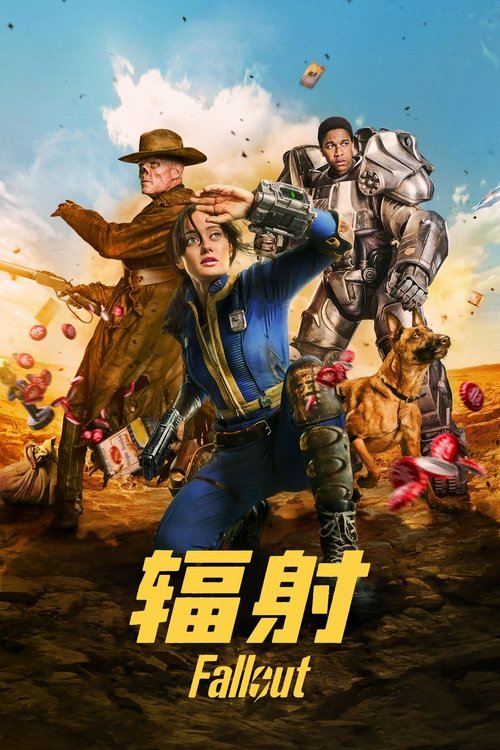 辐射 第一季