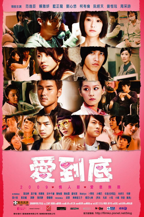 爱到底 L.O.V.E