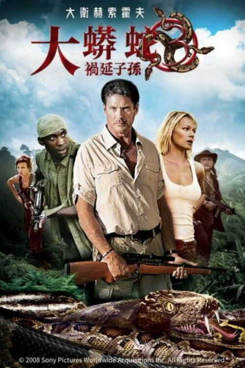 狂蟒之灾3