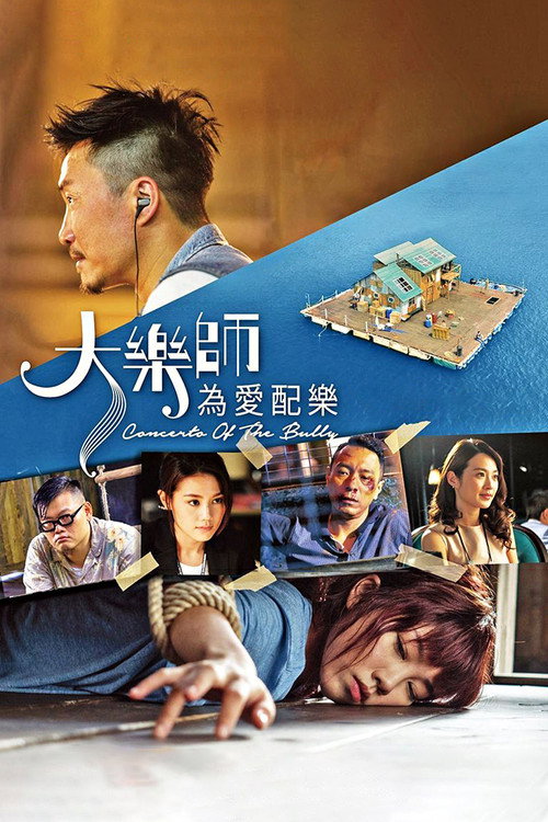大乐师.为爱配乐