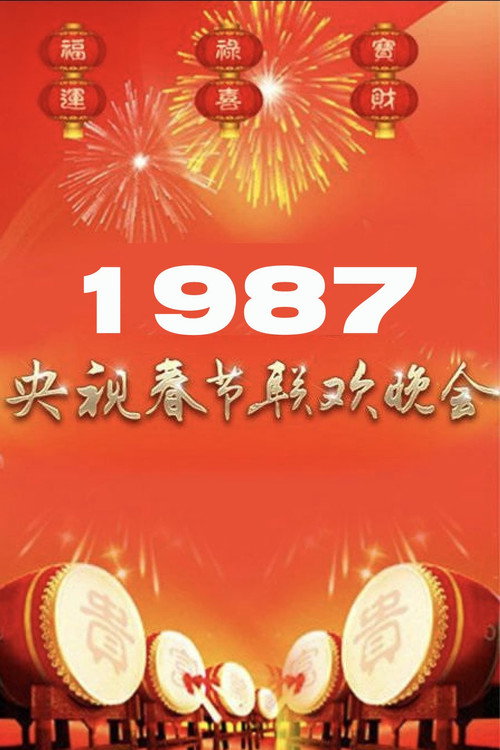 1987年中央电视台春节联欢晚会