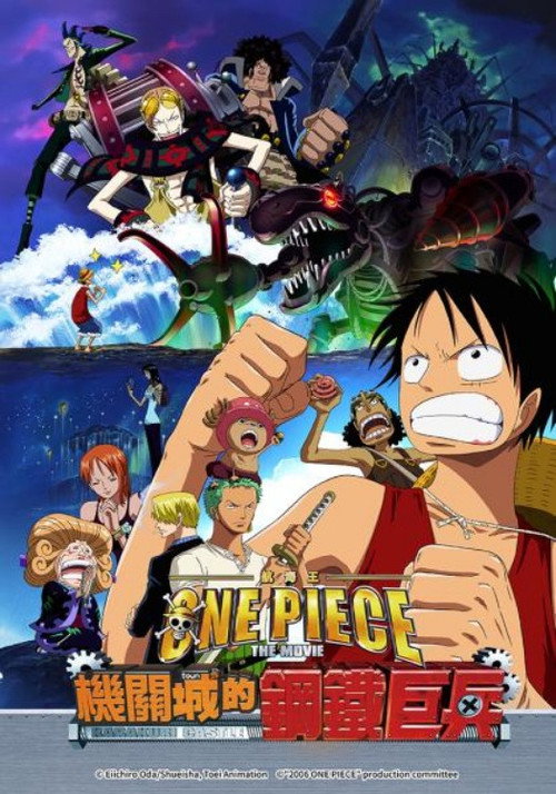 海贼王剧场版7：机关城的机械巨兵