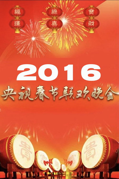 2016年中央电视台春节联欢晚会