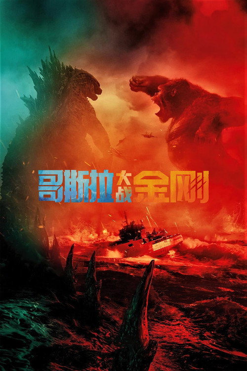 金刚大战哥斯拉