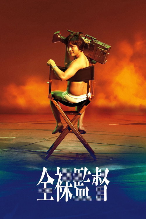 全裸导演 第二季