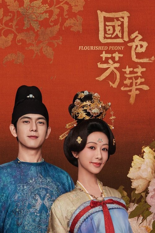 锦绣芳华