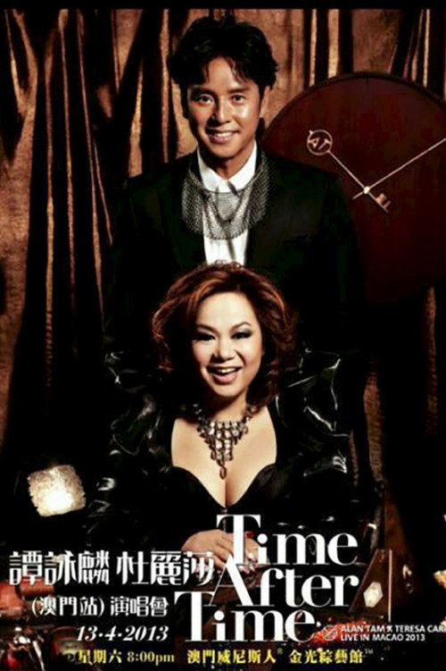 谭咏麟、杜丽莎:Time After Time 演唱会
