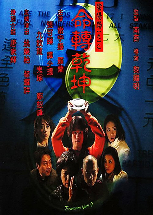 命转乾坤