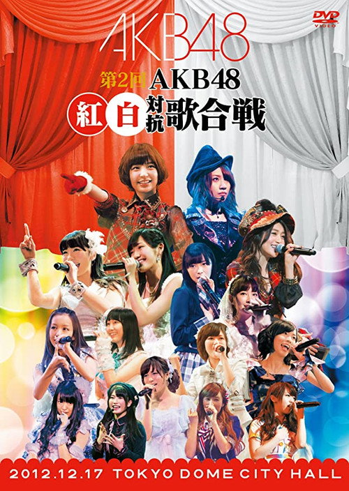 AKB48 红白对抗歌合战 第2回