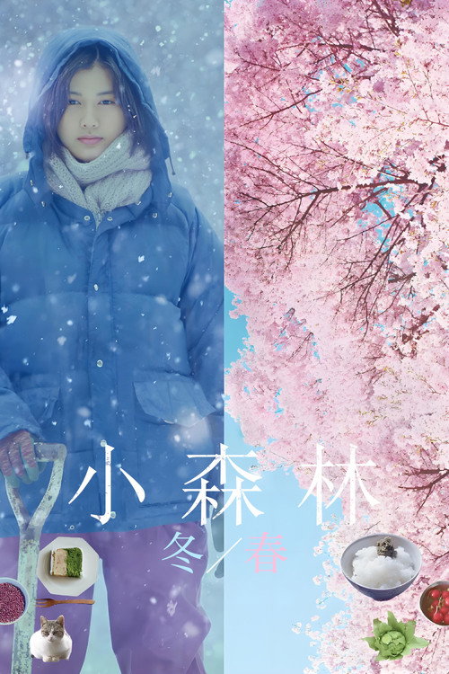 小森林：冬春篇