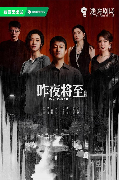 昨夜将至