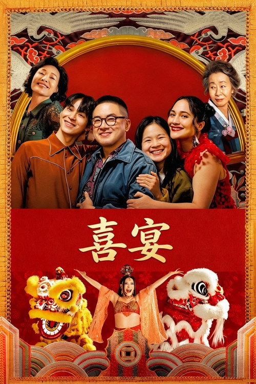 喜宴(新版)