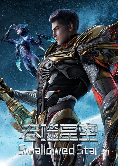 吞噬星空 第1季