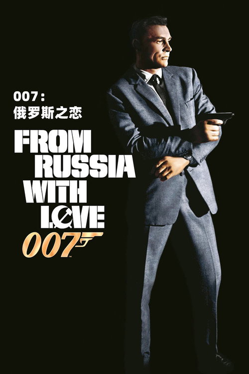 007系列02:来自俄罗斯的爱情