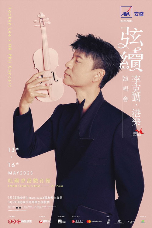 李克勤:弦续 港乐演唱會