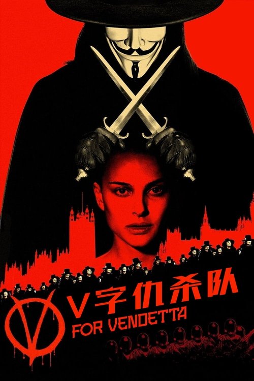 V字仇杀队 V for
