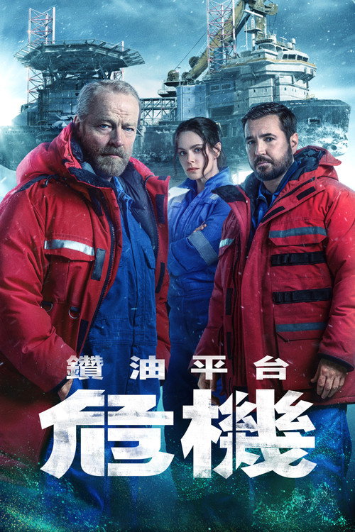 钻井 第二季