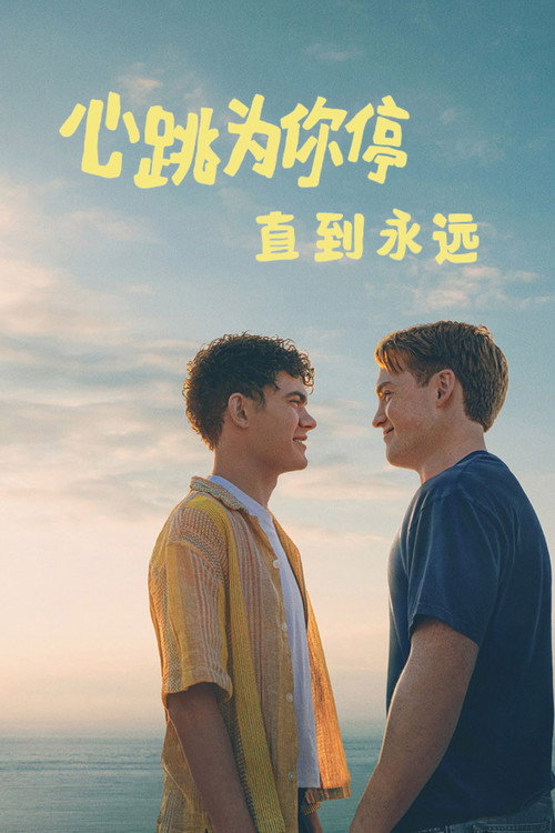 直到永远