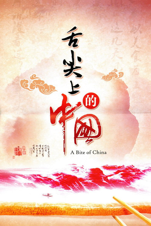 舌尖上的中国 第二季