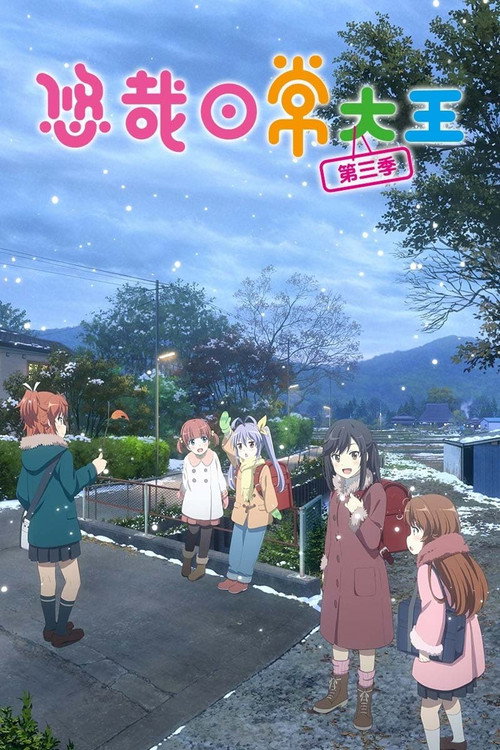 悠哉日常大王 第三季