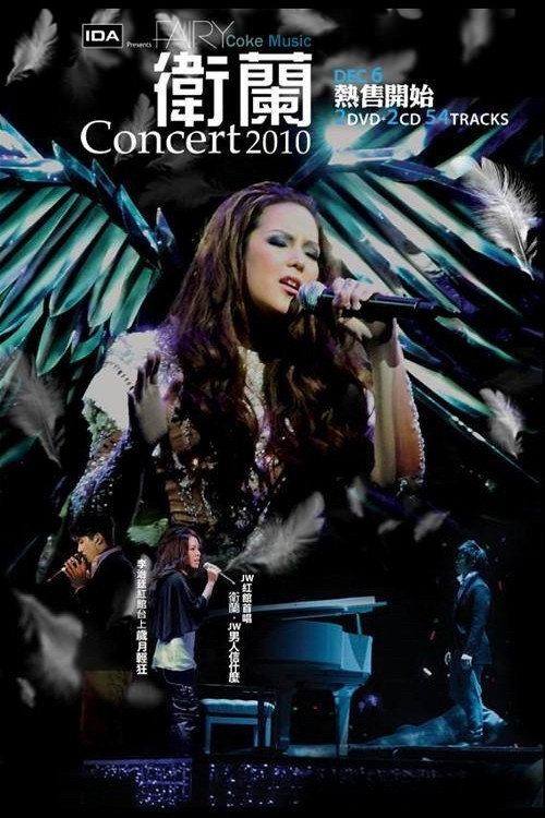 卫兰:Fairy Concert
