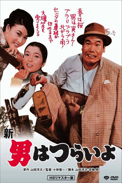 寅次郎的故事4:好梦成空