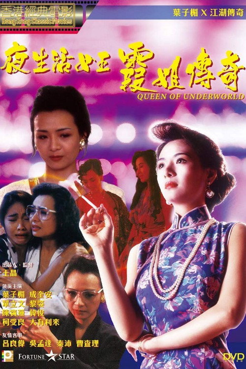 霞姐传奇
