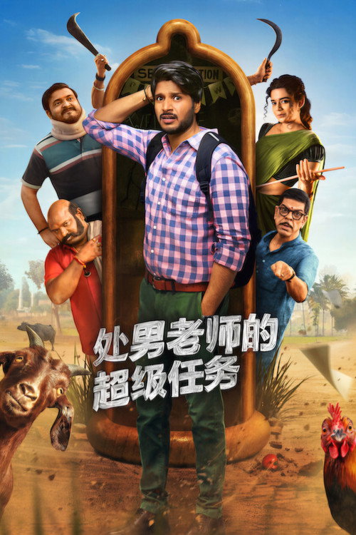 处男老师的超级任务