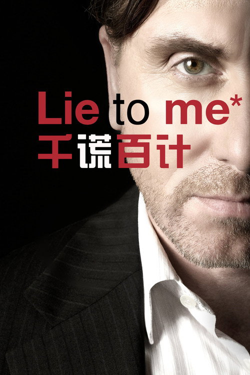 千谎百计 第二季
