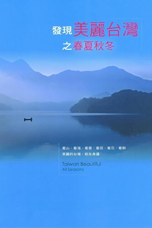 发现美丽台湾之春夏秋冬
