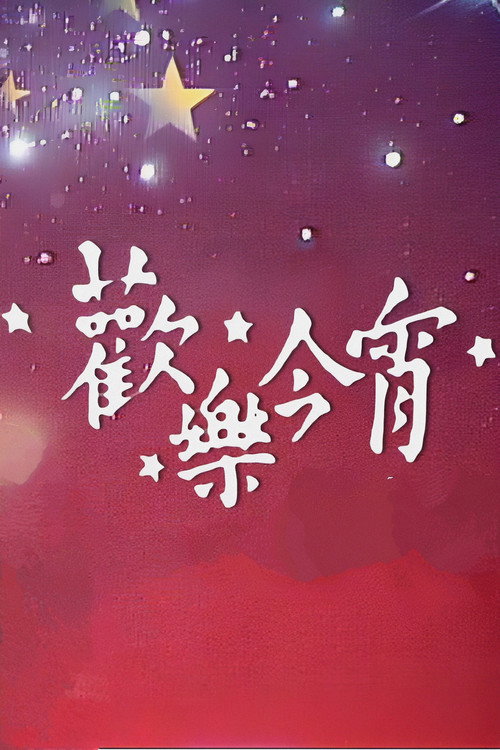 欢乐今宵