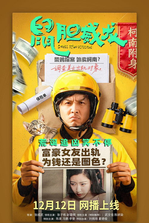 鼠胆龙威